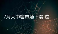 7月大中客市場下滑 這兩個原因很關鍵