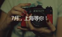 7月，上海等你！