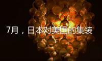 7月，日本對美國的集裝箱出口量激增至56174標準箱