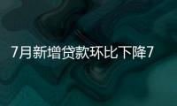 7月新增貸款環比下降77%