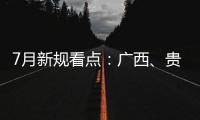 7月新規(guī)看點：廣西、貴州中醫(yī)藥條例正式施行