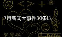 7月新聞大事件30條以及新聞熱點大事件7月臺風的情況分析