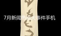 7月新聞熱點(diǎn)大事件手機(jī)搜狐體育新聞2024年1月4日