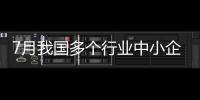7月我國多個行業中小企業效益好轉