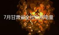 7月甘肅省全社會用電量126.63億千瓦時 同比下降1.37%