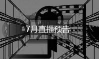7月直播預告