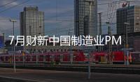 7月財新中國制造業PMI升至52.8 為九年半來最高