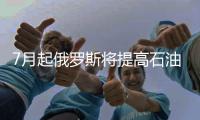 7月起俄羅斯將提高石油出口稅