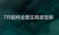 7月起將全面實施重型柴油車國六排放標準