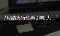 7月踏火行歌再引吭 大眾下半年開局破30萬