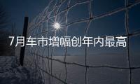 7月車市增幅創(chuàng)年內(nèi)最高 奧迪復(fù)蘇韓系回暖