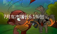 7月車市增長6.1%創最佳 燃油車節能是關鍵