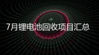 7月鋰電池回收項目匯總