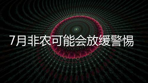 7月非農可能會放緩警惕歐元進一步承壓