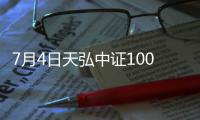 7月4日天弘中證1000指數增強A凈值下跌2.00%