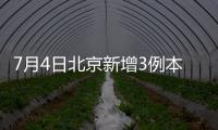 7月4日北京新增3例本土確診（1例社會(huì)面篩查在延慶）