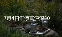 7月4日匯添富滬深300指數(shù)(LOF)A凈值上漲0.14%