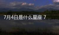 7月4日是什么星座 7月4日是什么座