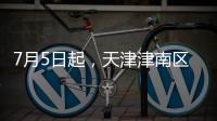 7月5日起，天津津南區(qū)劃定高、中、低風(fēng)險區(qū)