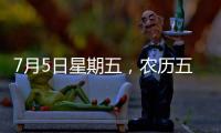 7月5日星期五，農歷五月月三十，工作愉快，平安喜樂
