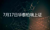 7月17日華泰柏瑞上證50指數(shù)增強(qiáng)C凈值下跌0.92%