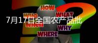 7月17日全國農產品批發市場豬肉平均價格為24.87元/公斤比昨天下降0.2%