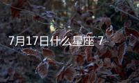 7月17日什么星座 7月17日什么座