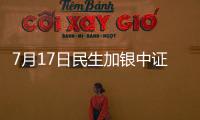 7月17日民生加銀中證500指數(shù)增強(qiáng)發(fā)起式A凈值上漲0.10%
