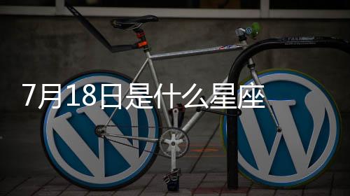 7月18日是什么星座 7月18日是什么座