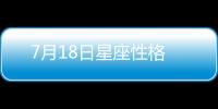 7月18日星座性格