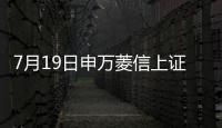 7月19日申萬菱信上證50交易型開放式指數發起式凈值上漲0.65%