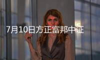 7月10日方正富邦中證500ETF聯接C凈值下跌0.61%
