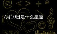 7月10日是什么星座 7月10日是什么座