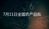 7月11日全國農產品批發市場豬肉平均價格為24.79元/公斤比昨天上升1.8%