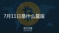 7月11日是什么星座 陽歷7月11號是什么星座