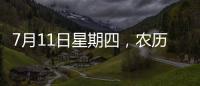 7月11日星期四，農歷六月月初六，工作愉快，平安喜樂