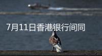 7月11日香港銀行間同業拆借利率(Hibor)