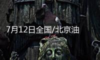 7月12日全國/北京油價調整窗口時間及價格表