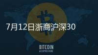 7月12日浙商滬深300指數增強(LOF)A凈值下跌0.46%
