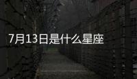 7月13日是什么星座 7月13日是什么座
