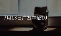 7月13日廣發(fā)中證1000ETF聯(lián)接C凈值上漲0.93%
