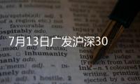 7月13日廣發(fā)滬深300ETF聯(lián)接C凈值上漲1.50%
