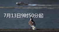7月13日9時50分起，靈霓北堤實行封道