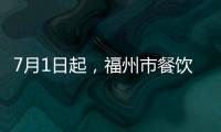 7月1日起，福州市餐飲外賣(mài)將全面使用“食安封簽”