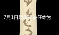 7月1日起周松被任命為法雷奧中國總裁