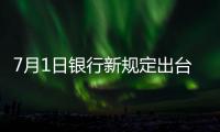 7月1日銀行新規(guī)定出臺(tái)7月1日存錢規(guī)定你知道多少？