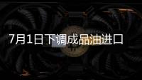 7月1日下調(diào)成品油進(jìn)口關(guān)稅