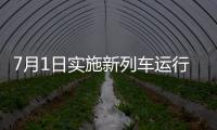 7月1日實施新列車運行圖　新增莆田至廣州高鐵