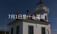 7月1日是什么星座