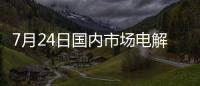 7月24日國內市場電解銅現貨庫存11.49萬噸，較17日降1.25萬噸